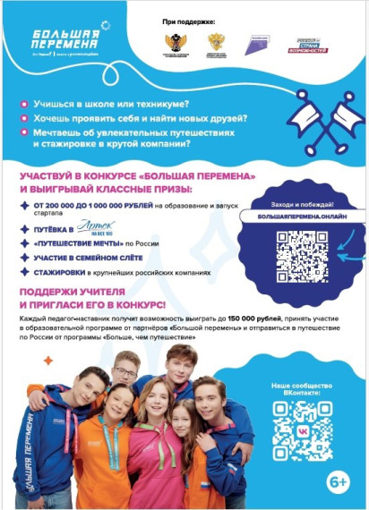 Большая перемена.