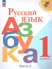 Азбука. 1 класс. Учебник. В 2-х частях. ФГОС